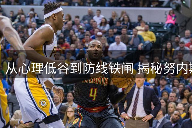 从心理低谷到防线铁闸 揭秘努内斯在曼城的逆袭蜕变之路
