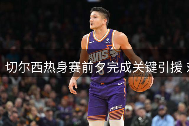 切尔西热身赛前夕完成关键引援 对阵尤文图斯能否初显锋芒？