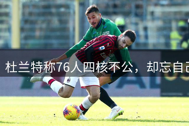 杜兰特称76人四核不公，却忘自己篮网太阳也曾三核并立
