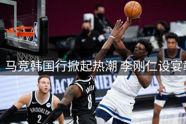 马竞韩国行掀起热潮 李刚仁设宴彰显东道主担当